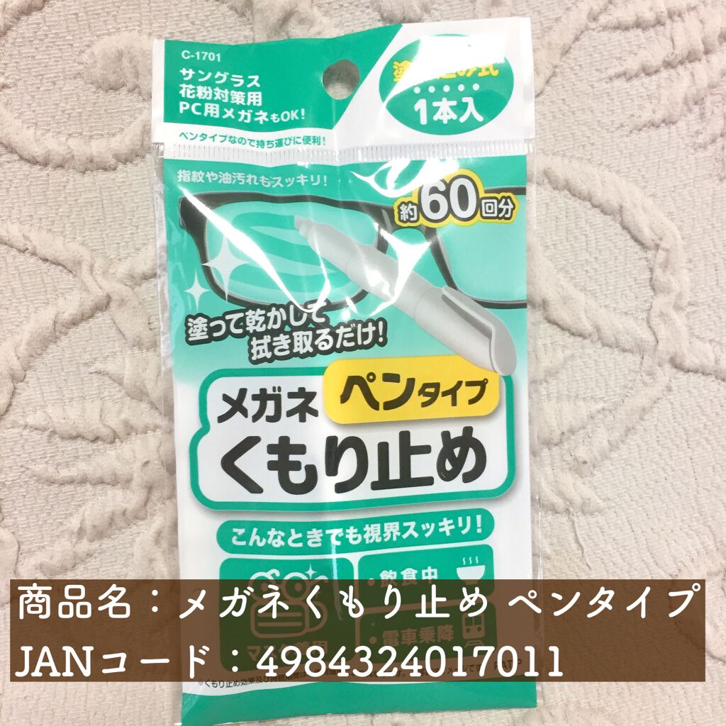 メガネくもり止めペンタイプ/DAISO/その他を使ったクチコミ(4枚目)