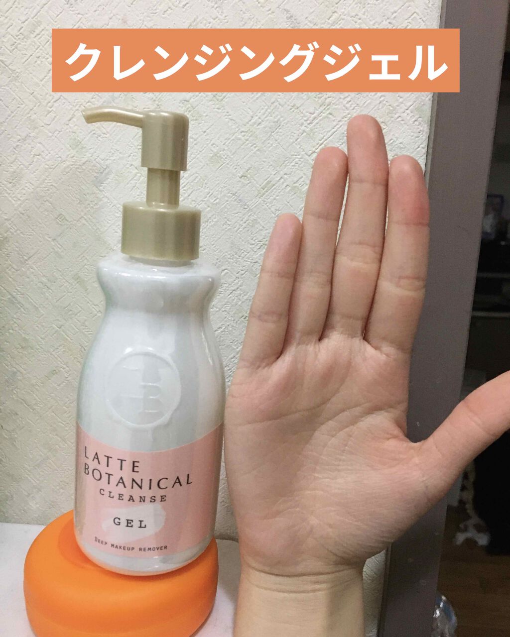 クレンズジェル/LATTE BOTANICAL/クレンジングジェルを使ったクチコミ（2枚目）
