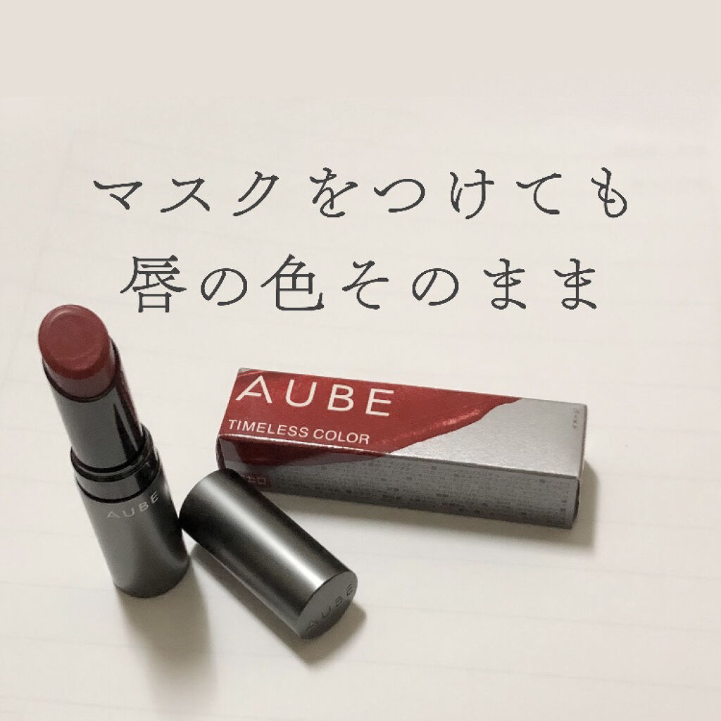 タイムレスカラーリップ/オーブ/口紅を使ったクチコミ（1枚目）