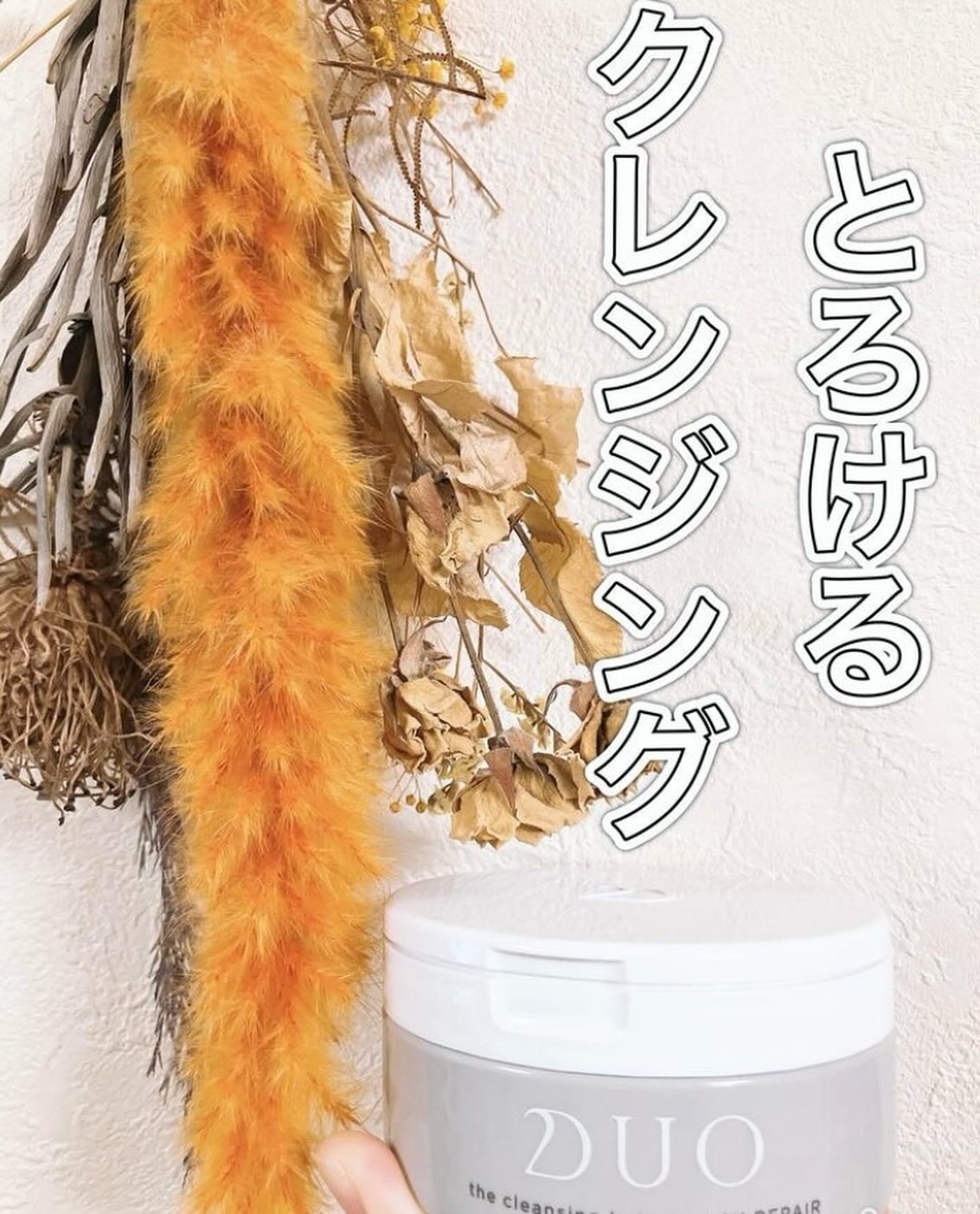 デュオ ザ クレンジングバーム 90g/DUO/クレンジングバームを使ったクチコミ（1枚目）