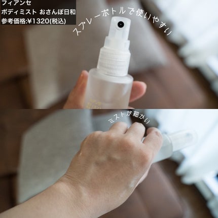 ボディミスト おさんぽ日和/フィアンセ/香水を使ったクチコミ(2枚目)