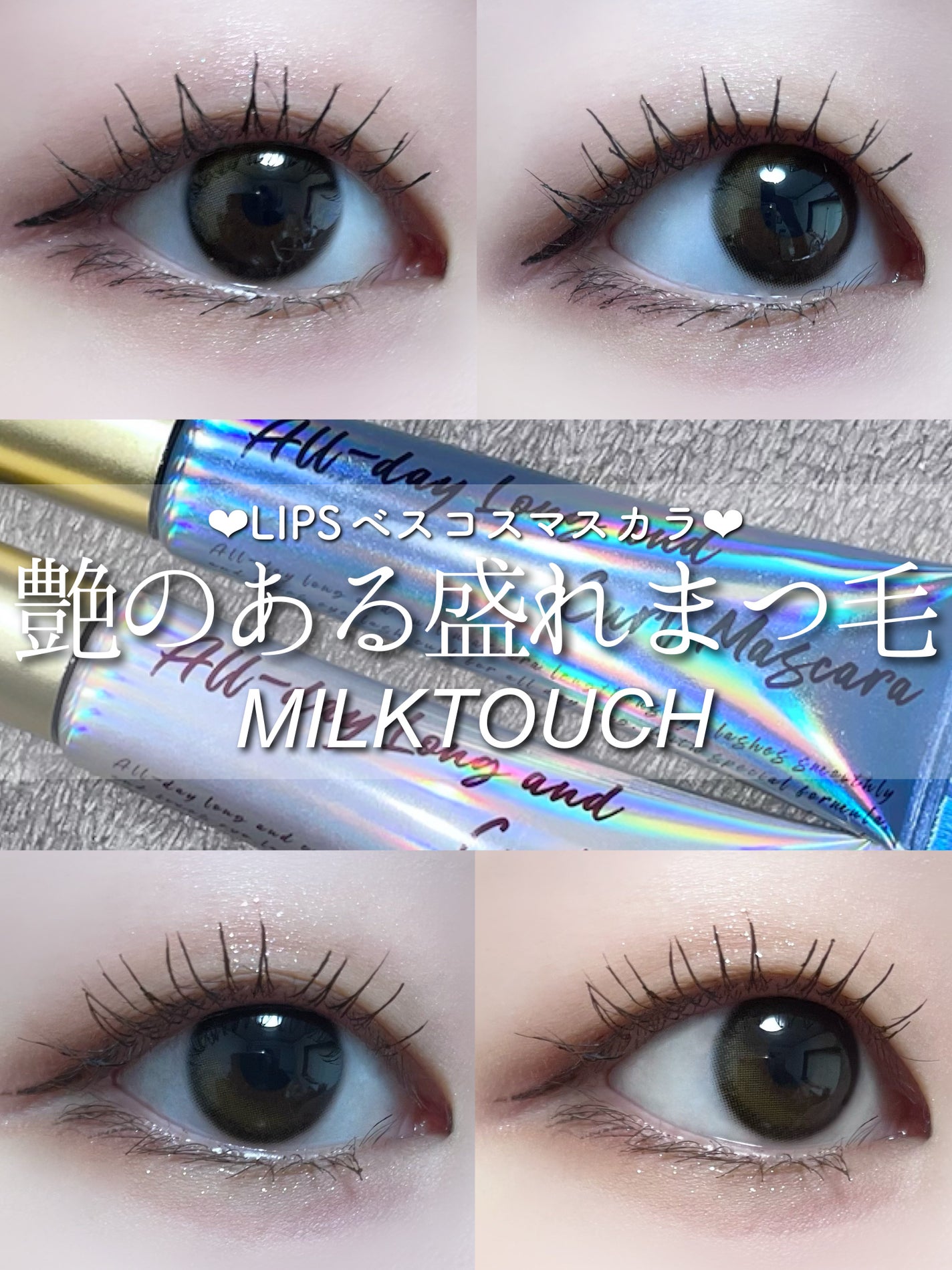 オールデイ ロング アンド カール マスカラ/Milk Touch/マスカラを使ったクチコミ(1枚目)