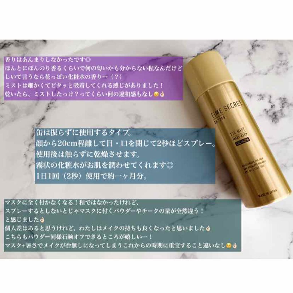 フィックスミスト コラーゲン/TIME SECRET/フィックスミストを使ったクチコミ（2枚目）