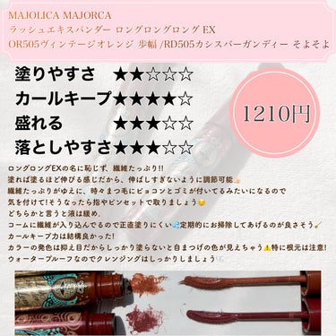 ラッシュエキスパンダー ロングロングロング EX/MAJOLICA MAJORCA/マスカラを使ったクチコミ（2枚目）