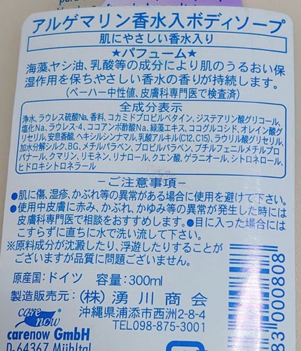 パフューム・シャワージェル/アルゲマリン/ボディソープを使ったクチコミ(2枚目)
