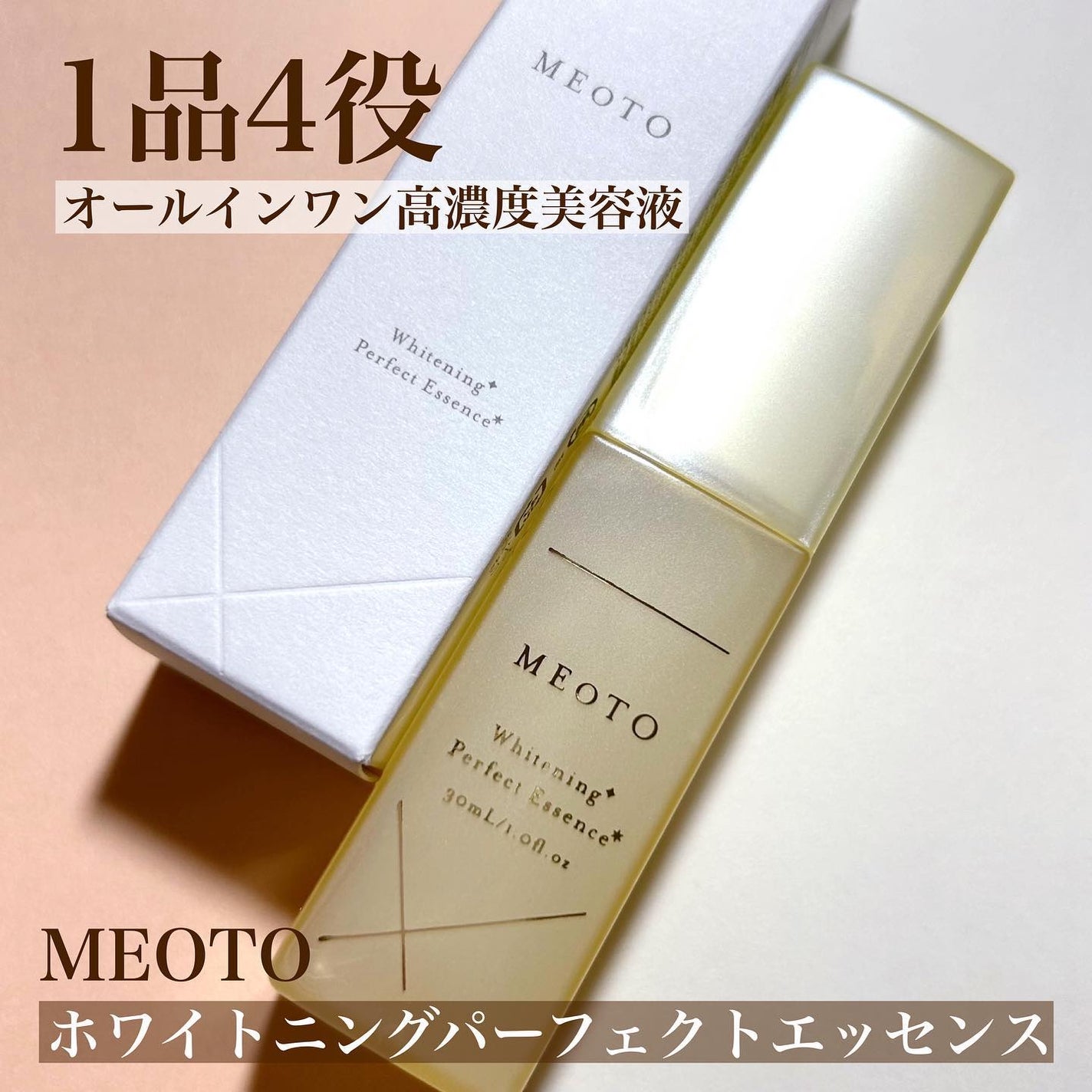 ホワイトニングパーフェクトエッセンス/MEOTO/美容液を使ったクチコミ(1枚目)