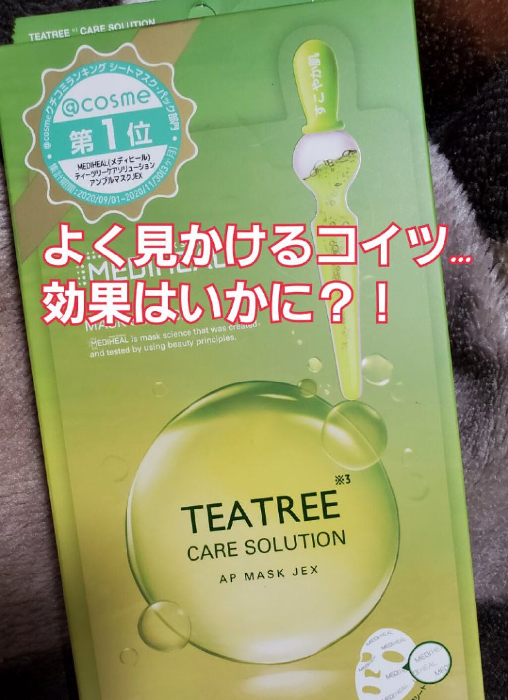 ティーツリーケアソリューション アンプルマスクJEX/MEDIHEAL/シートマスク・パックを使ったクチコミ(1枚目)
