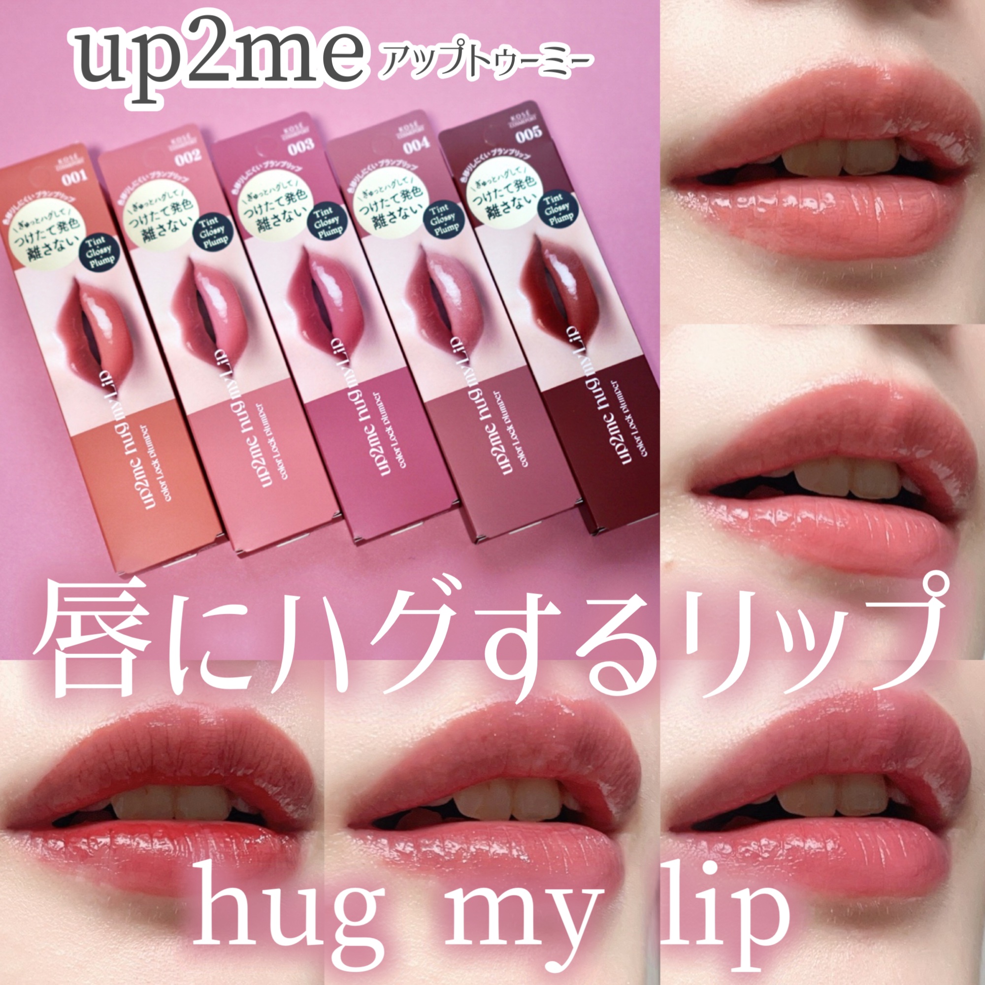 アップトゥーミー　ハグマイリップ　カラーロックプランパー/up2me/リッププランパーを使ったクチコミ（1枚目）