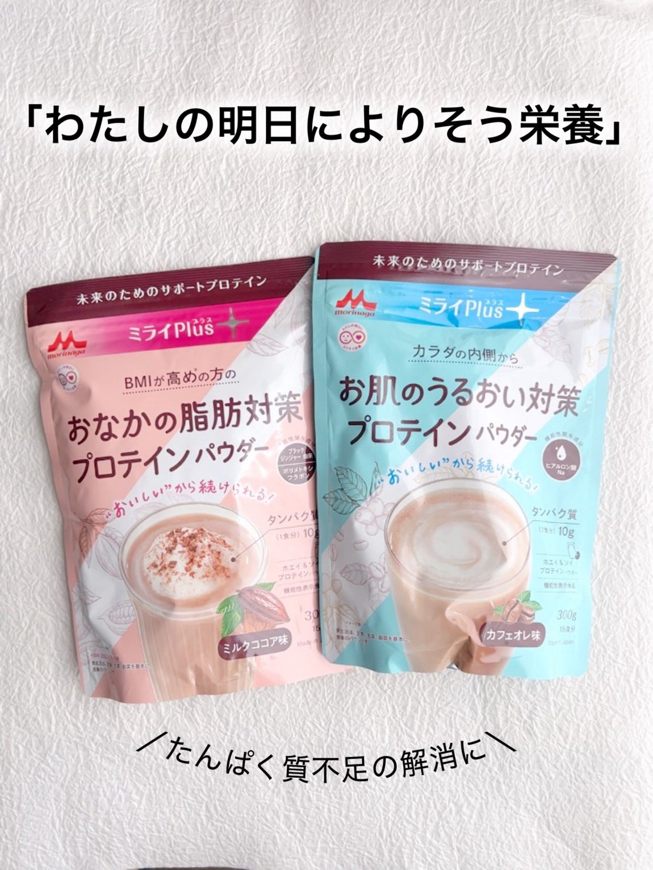 ミライPlus お肌のうるおい対策プロテインパウダー/森永乳業/その他プロテインを使ったクチコミ(1枚目)