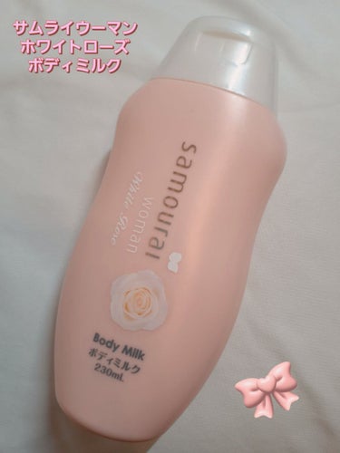 サムライウーマン
ホワイトローズボディミルク
900円ほど　230ml

※一枚目の写真にはフィルターをかけています。

テスターで匂い嗅いだら良すぎてドンキで買いました！
ですが思ったより香りがキツか