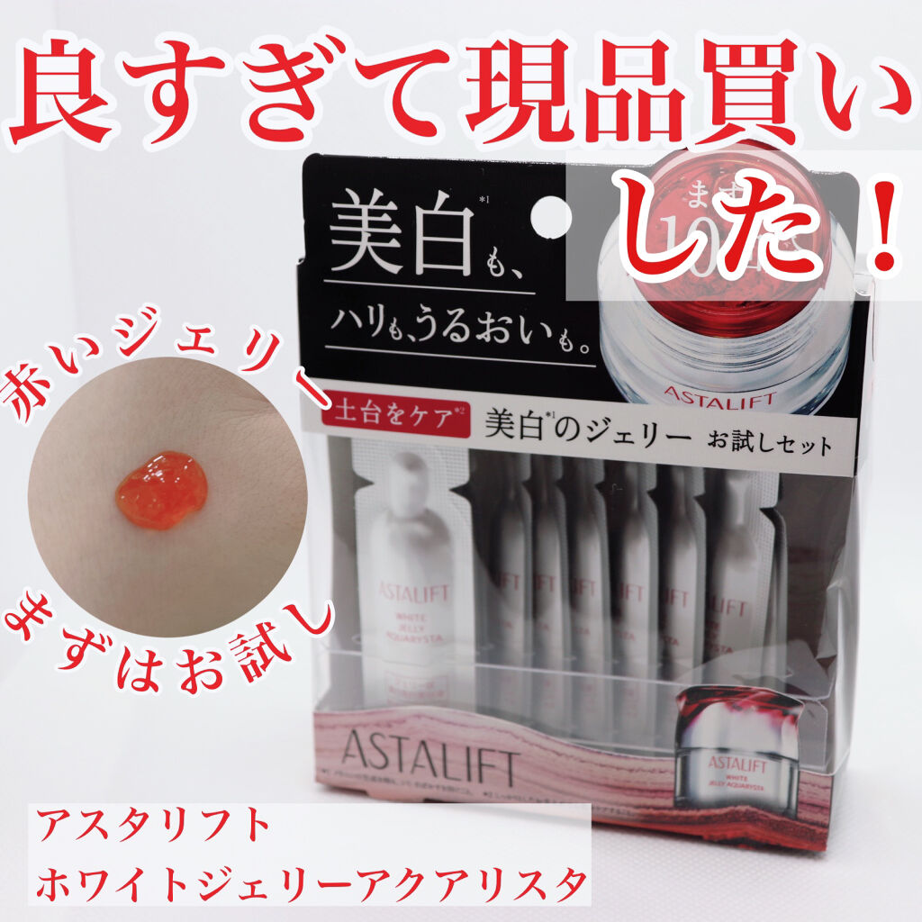 アスタリフト ホワイト ジェリー アクアリスタ/アスタリフト/美容液を使ったクチコミ（1枚目）