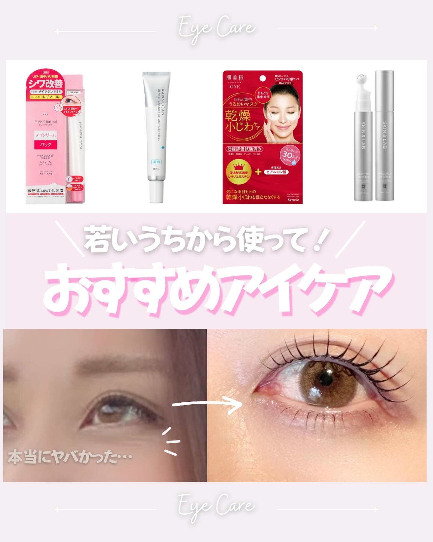 \目元のケアは若いうちから/
って言うけど、本ｯｯ当に大事！

気がついたら目元にシワができ始めてて…
クシャクシャな笑顔が良いとか言うけど気になる😮‍💨

エステティシャンの友達に相談したら
薄いシワなら安い保湿クリームでも改善するか