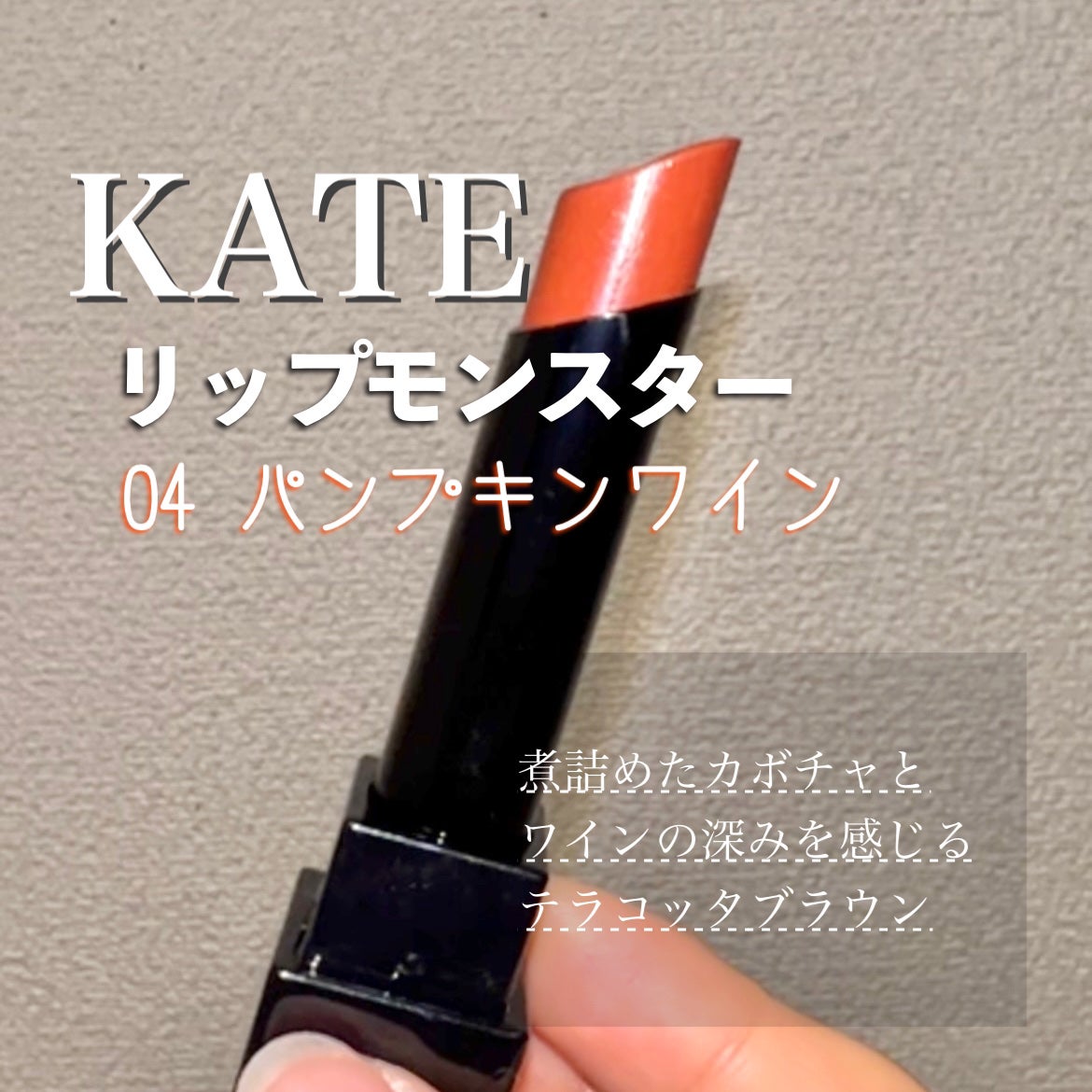 ケイト リップモンスター/KATE/口紅を使ったクチコミ(2枚目)