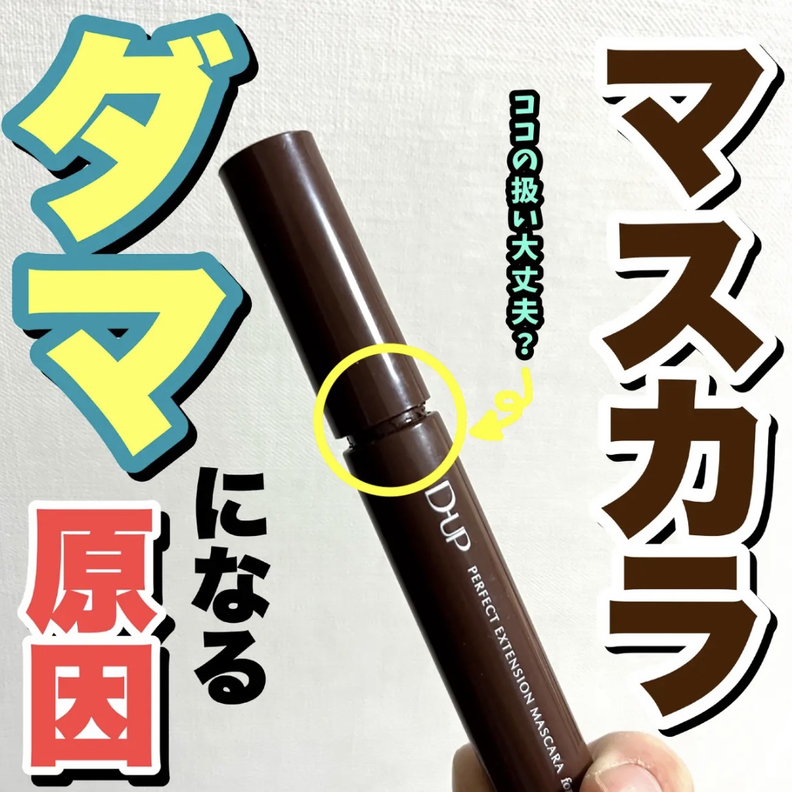 こんにちは🌞
ちょむです😆

今回はマスカラが塗るたび塗るたびにダマになってしまう人必見👀‼️

ダマにならないマスカラの使い方の紹介です‼️

ではさっそく、詳細です！
👇👇👇

○o･ω･o○o･ω･o○*-*-*-*-*-