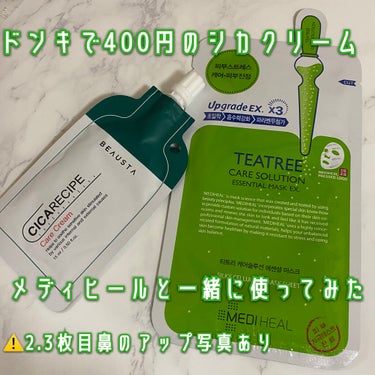 ドンキで買える400円シカクリーム
メディヒールとの相性は？🌿

┈┈┈┈┈┈┈┈┈┈

以前の初メディヒールの投稿にいいねありがとうございます😭


実はあの数日後メディヒール使ったら荒れました、おそ