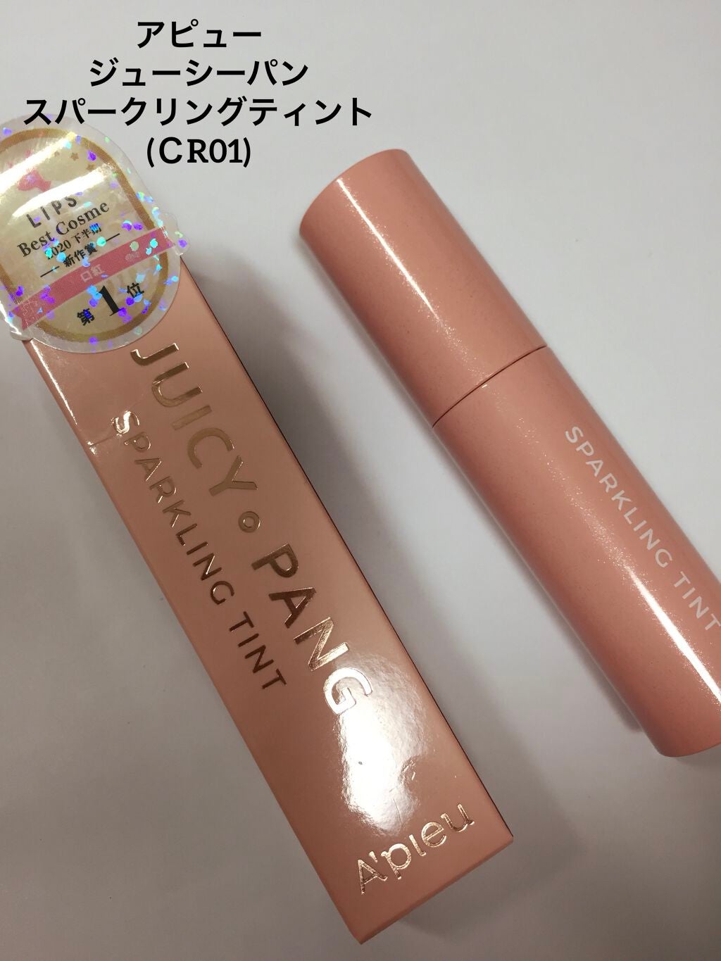 アピュー ジューシーパン スパークリングティント/A’pieu/口紅を使ったクチコミ(1枚目)