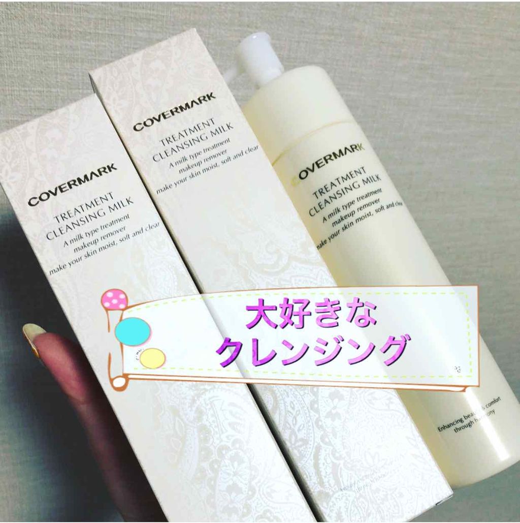 トリートメント クレンジング ミルク/COVERMARK/ミルククレンジングを使ったクチコミ(1枚目)