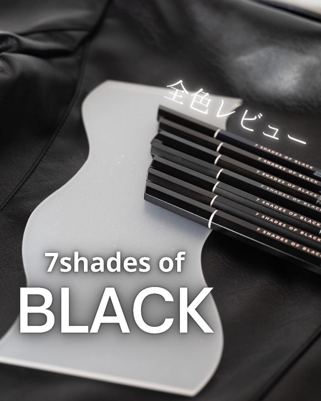 7 SHADES OF BLACK PITCH-BLACK/UZU BY FLOWFUSHI/リキッドアイライナーを使ったクチコミ（1枚目）