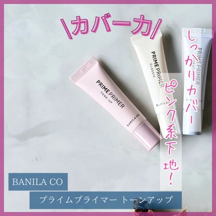 BANILA CO プライムプライマー トーンアップのクチコミ「カバー旅行高めのピンク系下地!
✼••┈┈••✼••┈┈••✼••┈┈••✼••┈┈••✼
.....」(1枚目)