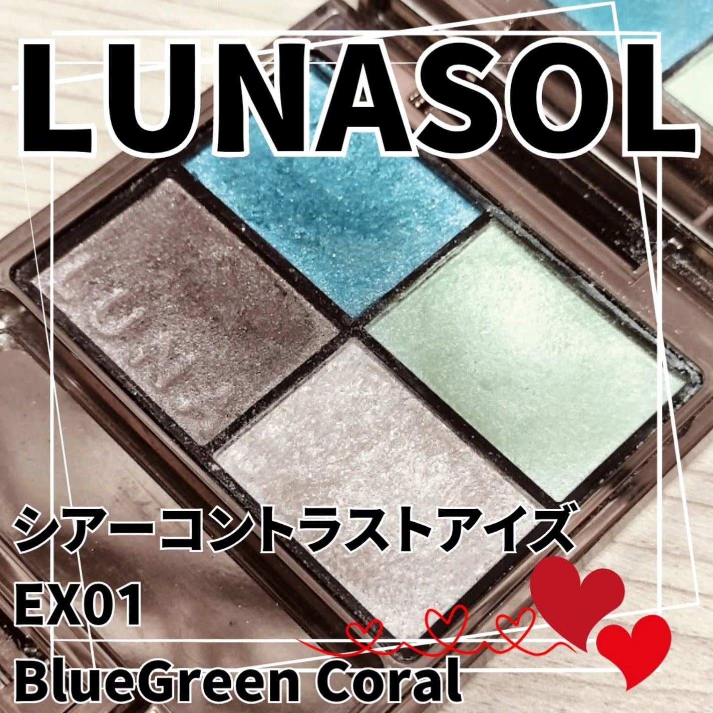 シアーコントラストアイズ/LUNASOL/アイシャドウパレットを使ったクチコミ(1枚目)