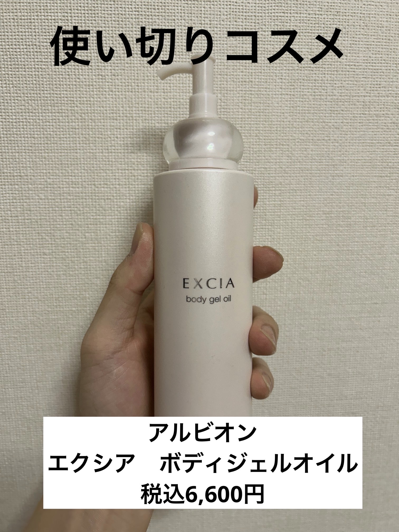 エクシア ボディジェルオイル/ALBION/ボディオイルを使ったクチコミ（1枚目）