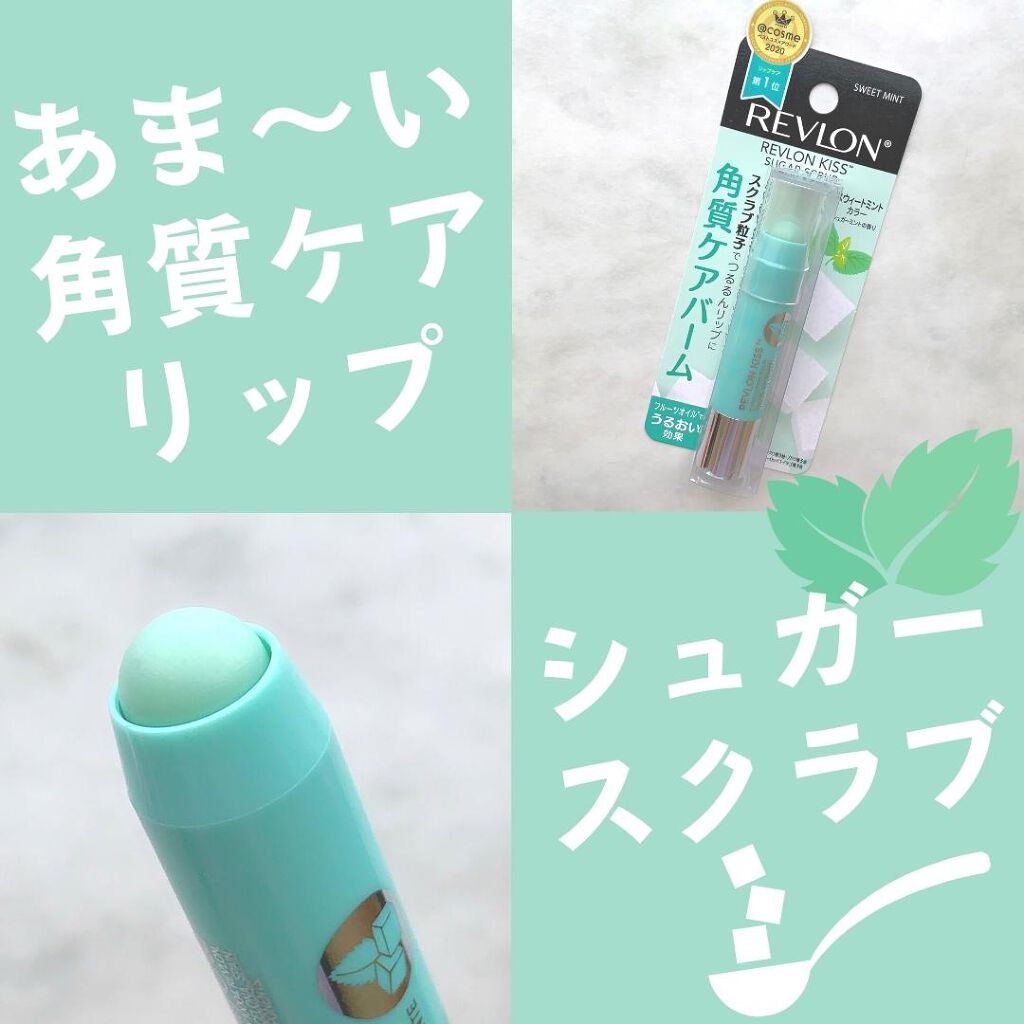 レブロン キス シュガー スクラブ/REVLON/リップスクラブを使ったクチコミ(1枚目)