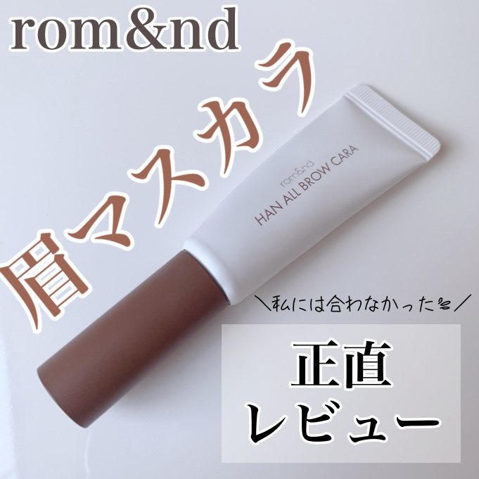 ハンオールブロウカラ/rom&nd/眉マスカラを使ったクチコミ（1枚目）