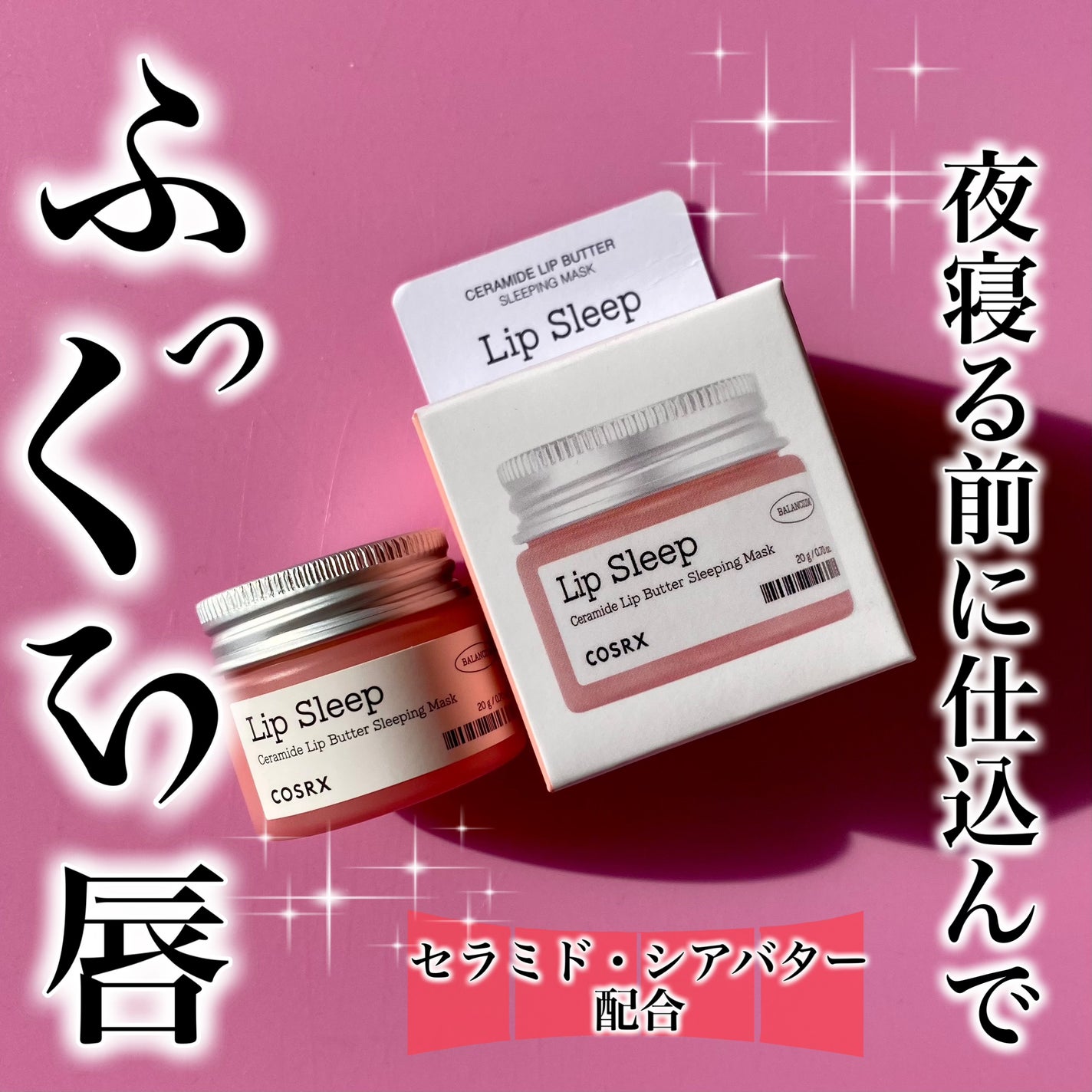 バランシウムセラミドリップバタースリーピングマスク/COSRX/リップマスクを使ったクチコミ(1枚目)