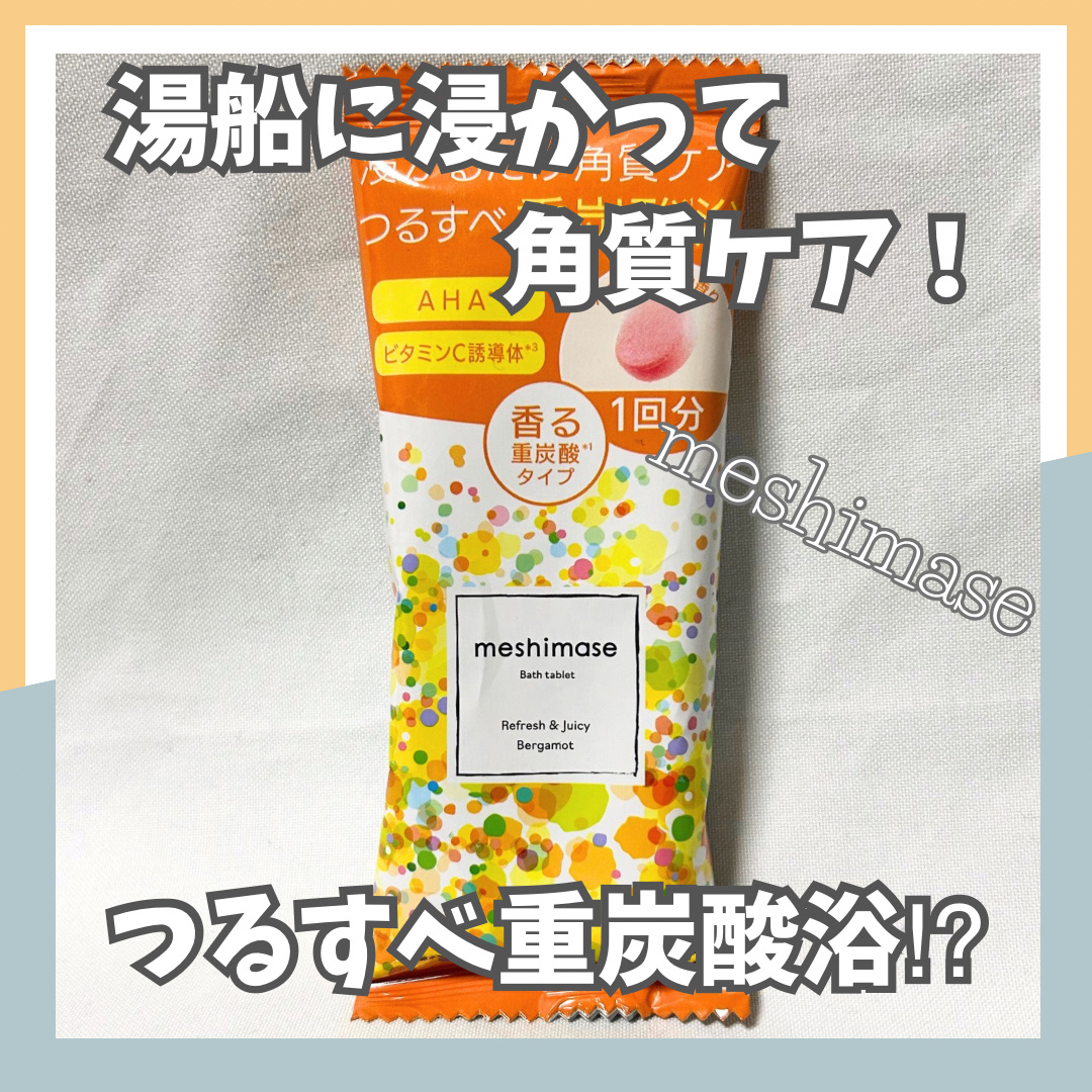 meshimase バスタブレット リフレッシュ＆ジューシーなベルガモットの香り 1回分（30g×2錠）/meshimase/炭酸系入浴剤を使ったクチコミ（1枚目）
