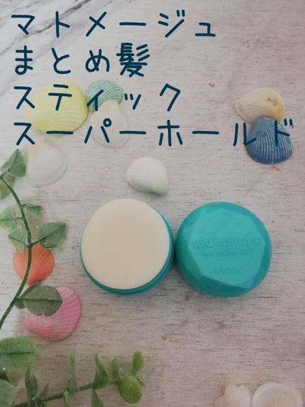 まとめ髪スティック スーパーホールド/マトメージュ/ヘアワックス・クリームを使ったクチコミ(1枚目)