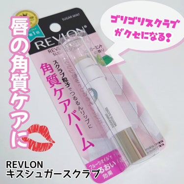 REVLON
キス シュガー スクラブ
111　シュガーミント
#正直レビュー

✼••┈┈••✼••┈┈••✼••┈┈••✼••┈┈••✼

ゴリゴリ感強めのシュガースクラブで唇の角質をオフ💋
リップ