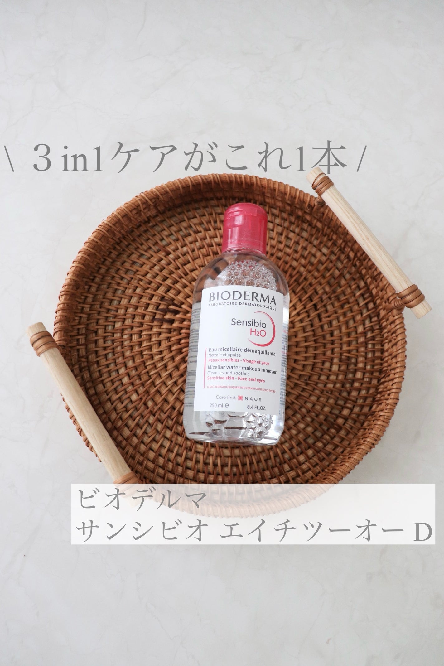 サンシビオ エイチツーオー D/ビオデルマ/クレンジングウォーターを使ったクチコミ(1枚目)