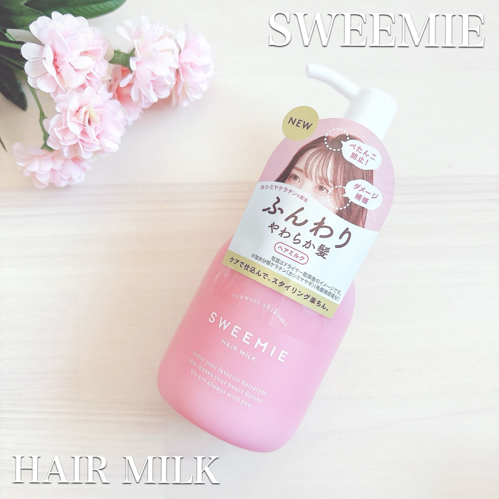 ふんわり仕込み ヘアミルク/SWEEMIE/ヘアミルクを使ったクチコミ（1枚目）