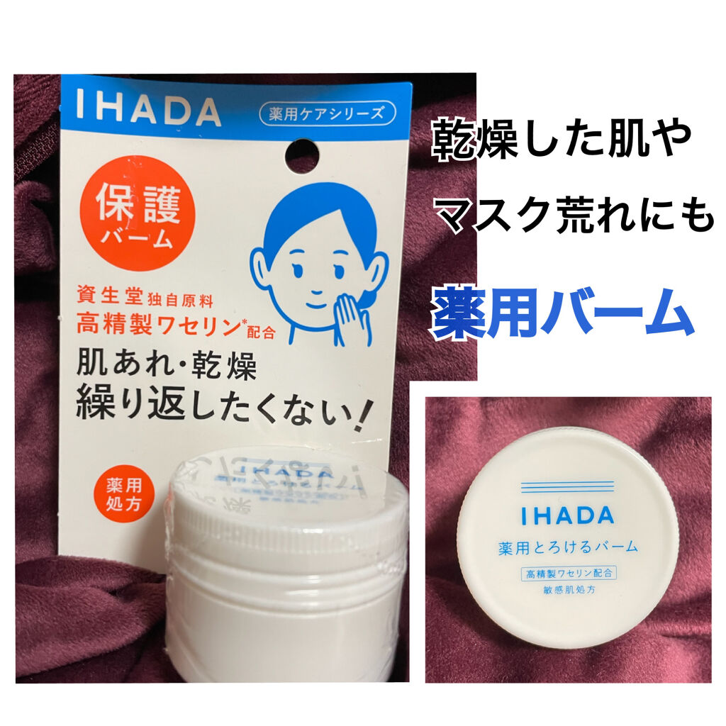 イハダ 薬用バーム【医薬部外品】/IHADA/フェイスバームを使ったクチコミ（1枚目）