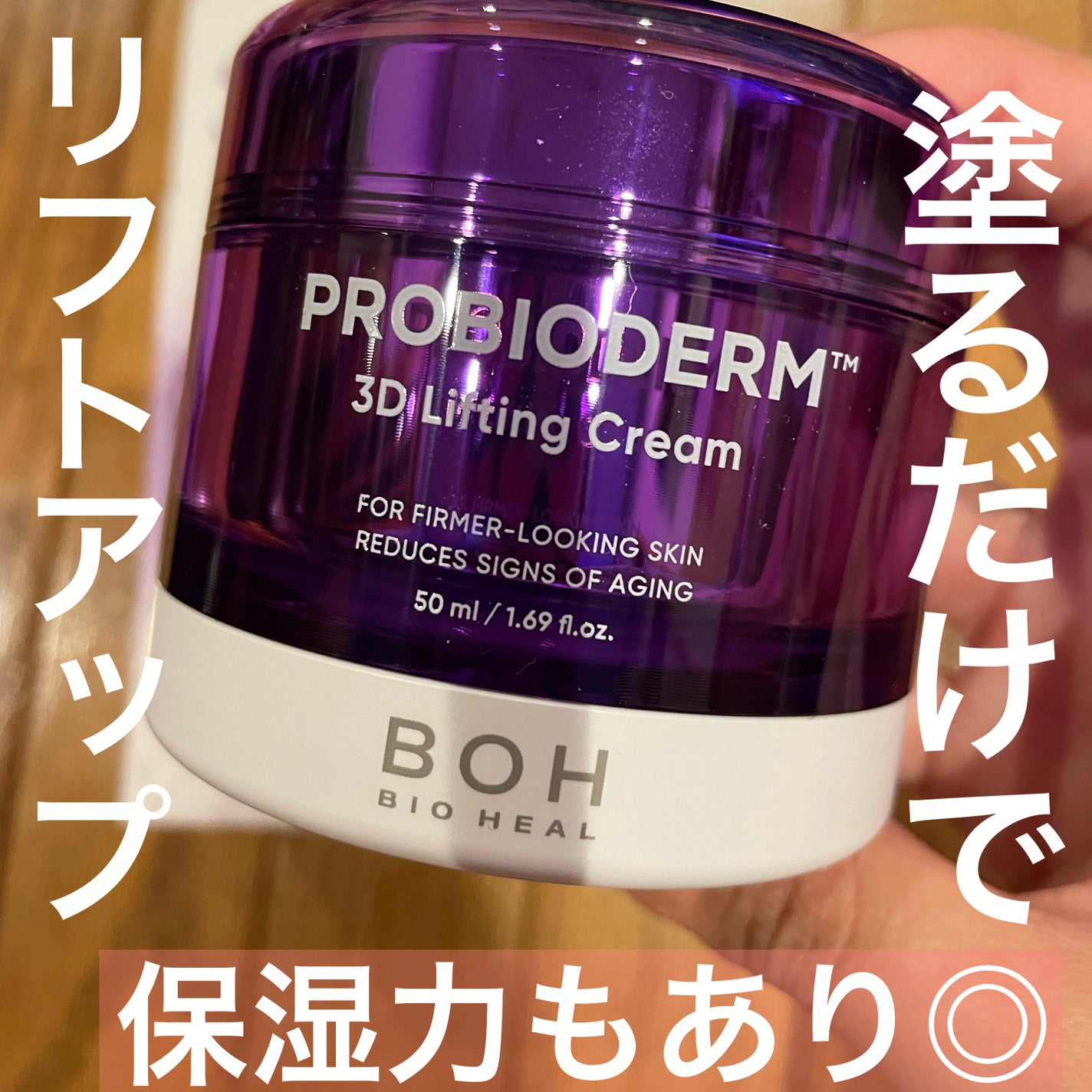 バイオヒールボ プロバイオダーム 3Dリフティングクリーム/BIOHEAL BOH/フェイスクリームを使ったクチコミ(1枚目)