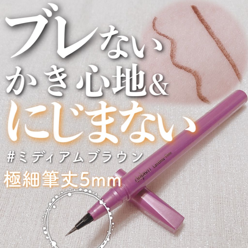 「密着アイライナー」ショート筆リキッド/デジャヴュ/リキッドアイライナーを使ったクチコミ（1枚目）