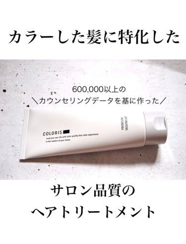 COLORIS プレミアムトリートメント SMOOTH のクチコミ「【高級感のある香り】

✼••┈┈••✼••┈┈••✼••┈┈••✼••┈┈••✼
COLOR.....」（1枚目）