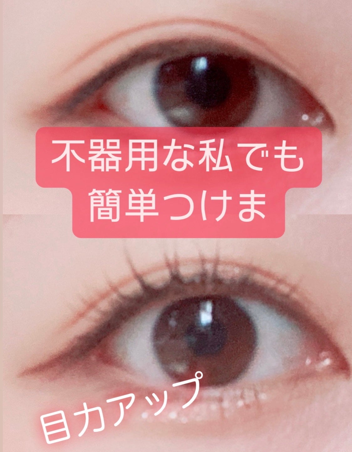 イージーラッシュ/ドーリーウインク/つけまつげを使ったクチコミ(1枚目)