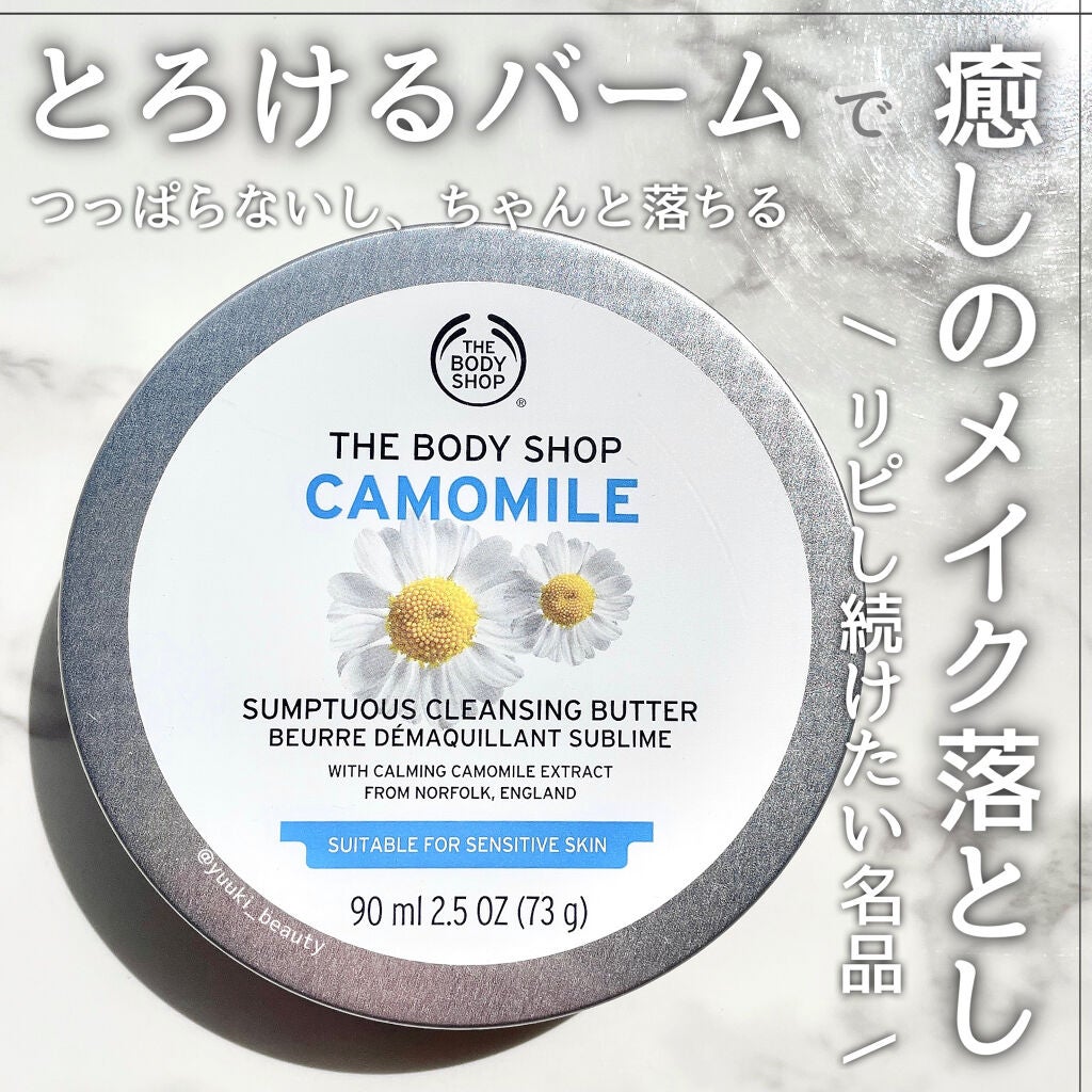 カモマイル サンプチュアス クレンジングバター/THE BODY SHOP/クレンジングバームを使ったクチコミ(1枚目)