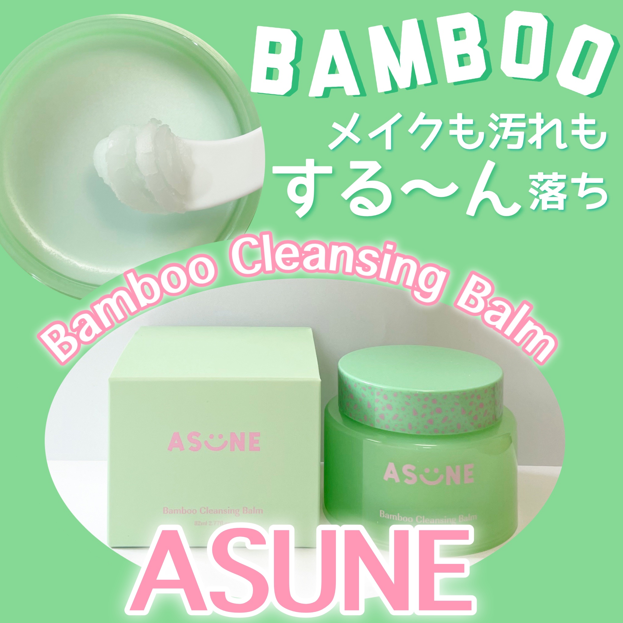 バンブークレンジングバーム｜ASUNE の口コミ - ＼バンブーパワーで