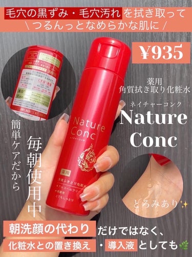 ネイチャーコンク 薬用クリアローションのクチコミ「美白・角質ケア成分配合🌿拭き取り化粧水✨

☼*―――――*☼*―――――
naru航空をご利.....」（1枚目）