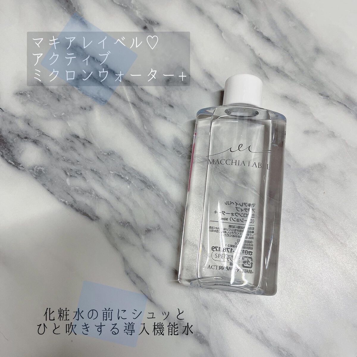 アクティブミクロンウォーター+/Macchia Label/ブースター・導入液を使ったクチコミ(1枚目)