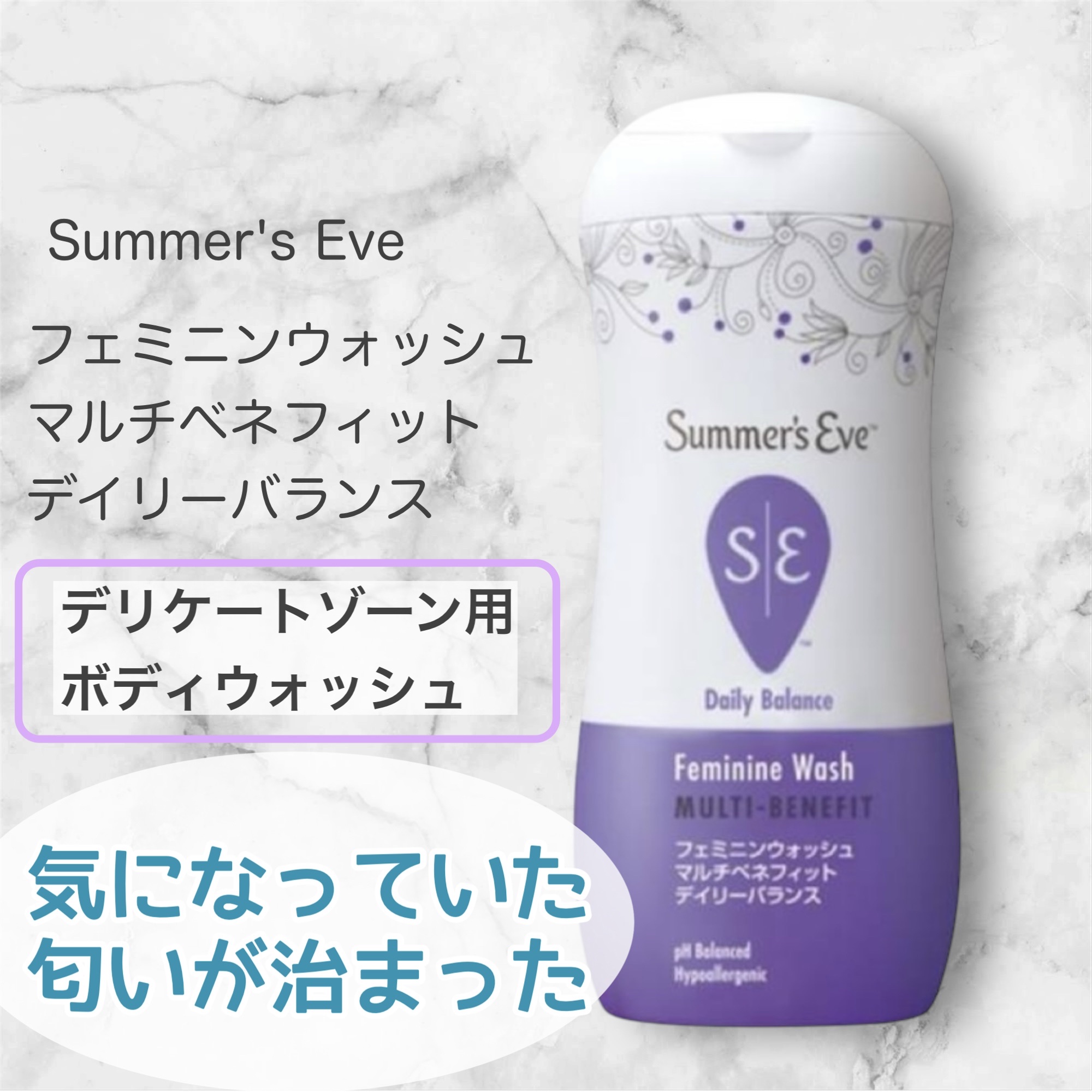 フェミニンウォッシュ マルチベネフィット デイリーバランス/Summer's Eve(サマーズイブ)/デリケートゾーンケアを使ったクチコミ（1枚目）