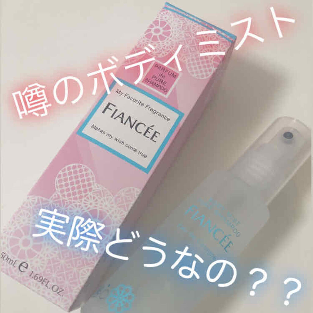 ボディミスト ピュアシャンプーの香り【パッケージリニューアル】/フィアンセ/香水(レディース)を使ったクチコミ（1枚目）