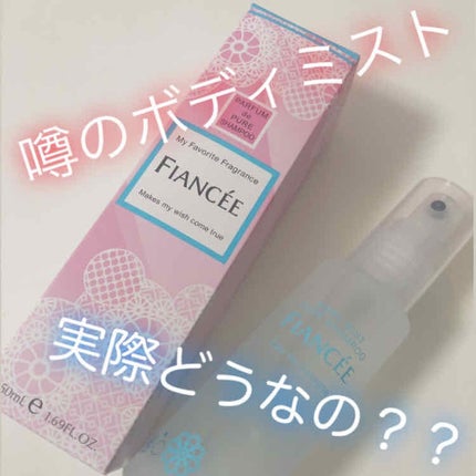 ボディミスト ピュアシャンプーの香り【パッケージリニューアル】/フィアンセ/香水(レディース)を使ったクチコミ(1枚目)