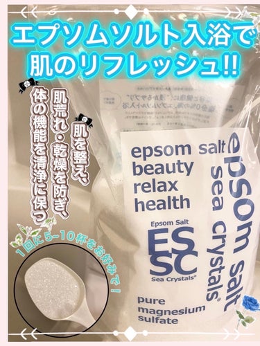 sea crystals シークリスタルス エプソムソルト オリジナルのクチコミ「♨︎温泉気分！ぽっかぽか、心身リラックス♨︎

『エプソムソルト入浴』をすることで、深部体温が.....」（1枚目）