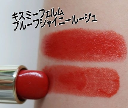 プルーフシャイニールージュ/キスミー フェルム/口紅を使ったクチコミ(1枚目)