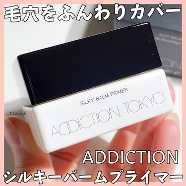 ADDICTION アディクション シルキーバームプライマーのクチコミ「アディクション
シルキーバームプライマー

最近のお気に入りアイテム♡

毛穴の凹凸を埋めてな.....」（1枚目）