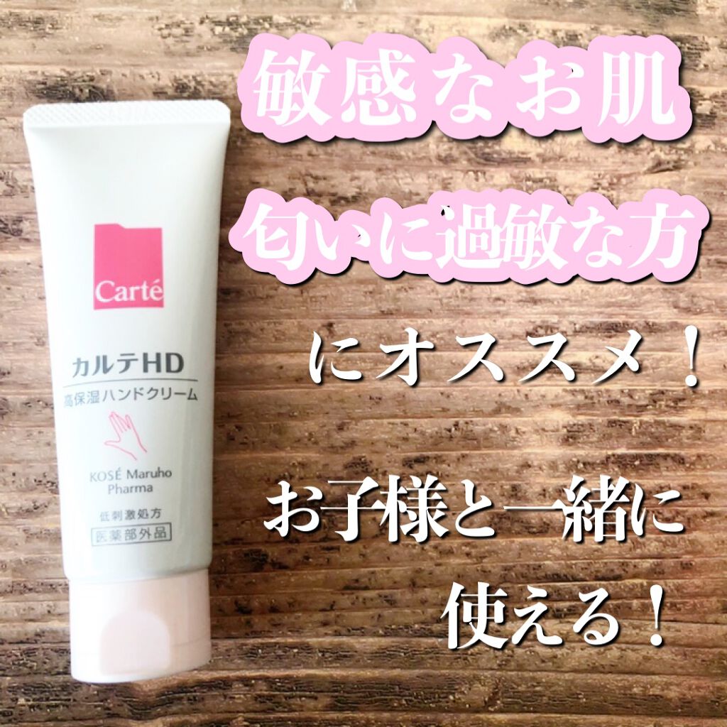 モイスチュア ハンドクリーム/カルテHD/ハンドクリームを使ったクチコミ（1枚目）