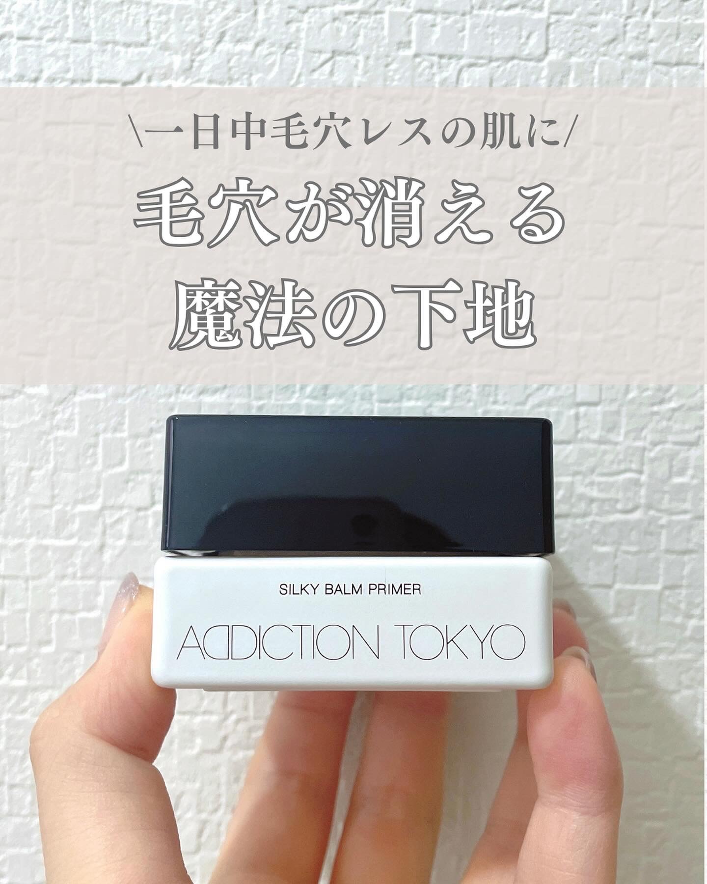 アディクション シルキーバームプライマー/ADDICTION/化粧下地を使ったクチコミ（1枚目）
